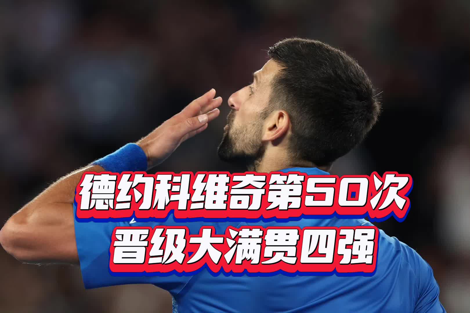 开云在线-关于德约科维奇官方宣布重要助攻新规，TL引发争议！比赛高潮迭起的信息