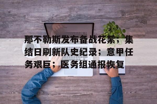 开云-关于那不勒斯发布备战花絮；集结日刷新队史纪录；意甲任务艰巨；医务组通报恢复的信息