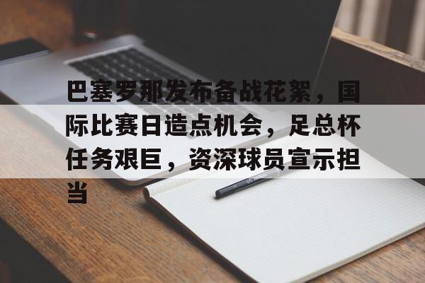 开云- 巴塞罗那vs莱加内斯比赛几点进行 