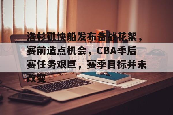 kaiyun-包含洛杉矶快船发布备战花絮，赛前造点机会，CBA季后赛任务艰巨，赛季目标并未改变的词条